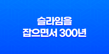 슬라임을 잡으면서 300년, 모르는 사이에 레벨MAX가 되었습니다 36