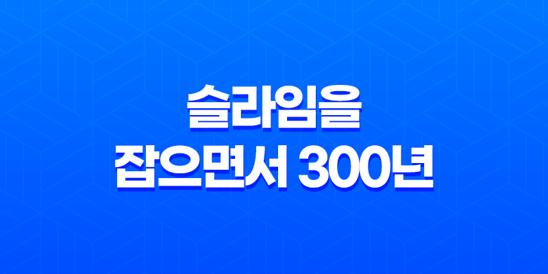슬라임을 잡으면서 300년, 모르는 사이에 레벨MAX가 되었습니다 7