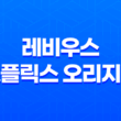 레비우스(LEVIUS) 넷플릭스 오리지널 애니메이션 리뷰 감상평 41
