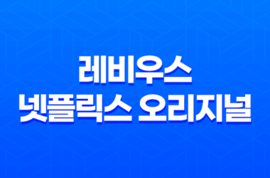 레비우스(LEVIUS) 넷플릭스 오리지널 애니메이션 리뷰 감상평 7