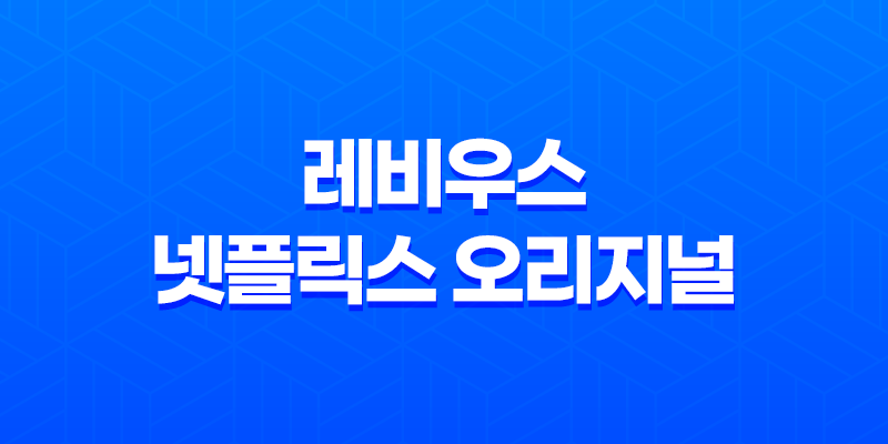 레비우스(LEVIUS) 넷플릭스 오리지널 애니메이션 리뷰 감상평 8 레비우스(LEVIUS) 넷플릭스 오리지널 애니메이션 리뷰 감상평 7