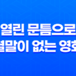 열린 문틈으로 : 결말이 없는 영화 37