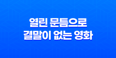 열린 문틈으로 : 결말이 없는 영화 73