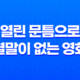 열린 문틈으로 : 결말이 없는 영화 38 열린 문틈으로 : 결말이 없는 영화 37