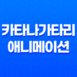 카타나가타리(칼 이야기) 애니메이션 리뷰, 감상평 43