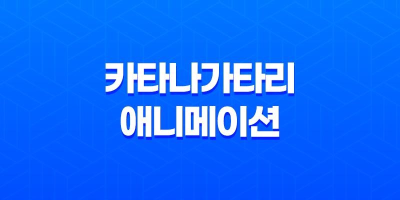 카타나가타리(칼 이야기) 애니메이션 리뷰, 감상평 8 카타나가타리(칼 이야기) 애니메이션 리뷰, 감상평 7