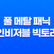 풀 메탈 패닉 인비저블 빅토리 : 심장을 뛰게 하는 액션 대작 25
