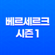 베르세르크 시즌 1 줄거리 감상평 애니메이션 45
