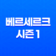 베르세르크 시즌 1 줄거리 감상평 애니메이션 35