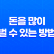 돈을 많이 벌 수 있는 방법 : 돈에 대한 본질과 효과적인 전략 39