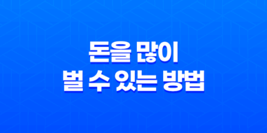 돈을 많이 벌 수 있는 방법 : 돈에 대한 본질과 효과적인 전략 77