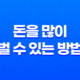 돈을 많이 벌 수 있는 방법 : 돈에 대한 본질과 효과적인 전략 98 돈을 많이 벌 수 있는 방법 : 돈에 대한 본질과 효과적인 전략 97