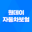 원데이 자동차보험 1일 자동차 보험 가입 방법 5