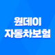원데이 자동차보험 1일 자동차 보험 가입 방법 45