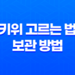 키위 고르는 법과 보관 방법 41