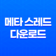 메타 스레드(Threads), 또 다른 트위터(+ 다운로드 링크) 41