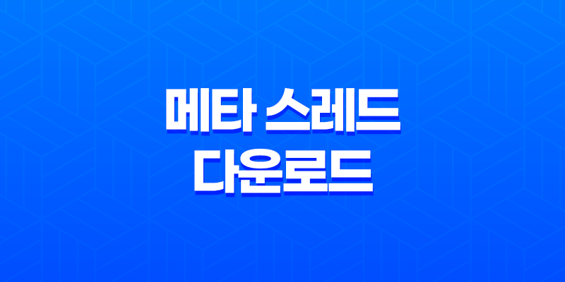 메타 스레드(Threads), 또 다른 트위터(+ 다운로드 링크) 7