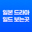 일본 드라마·일드 보는 곳 : 도라마코리아 55
