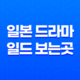 일본 드라마·일드 보는 곳 : 도라마코리아 55