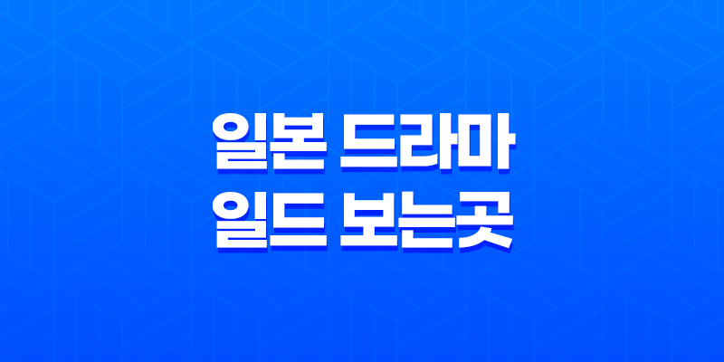일본 드라마·일드 보는 곳 : 도라마코리아 7