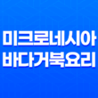미크로네시아 바다거북 요리, 바다 거북고기를 드셔보셨나요? 73