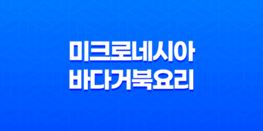 미크로네시아 바다거북 요리, 바다 거북고기를 드셔보셨나요? 31