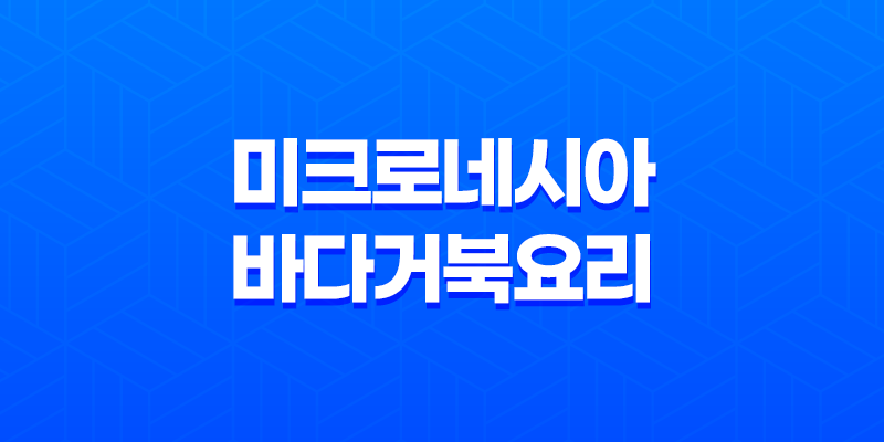 미크로네시아 바다거북 요리, 바다 거북고기를 드셔보셨나요? 8 미크로네시아 바다거북 요리, 바다 거북고기를 드셔보셨나요? 7