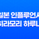 일본 인플루언서, 히라모리 하루나 트위터, 인스타그램 링크 47