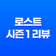 로스트 시즌 1 리뷰 및 감상평, 결말 19