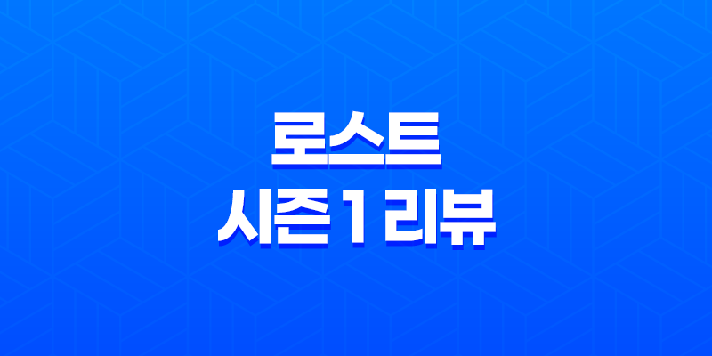로스트 시즌 1 리뷰 및 감상평, 결말 7