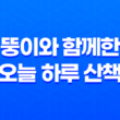 뚱이와 함께한 오늘 하루 산책 23