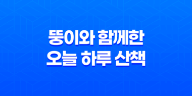 뚱이와 함께한 오늘 하루 산책 43