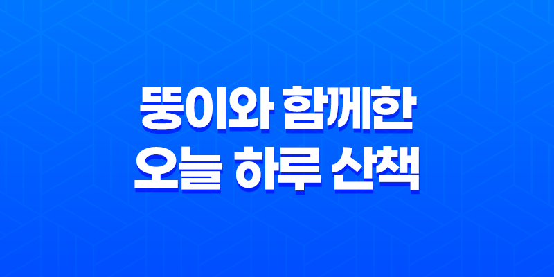 뚱이와 함께한 오늘 하루 산책 7