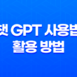 챗 GPT 사용법 및 활용 방법 : 대화형 인공지능의 진화 25