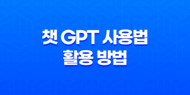 챗 GPT 사용법 및 활용 방법 : 대화형 인공지능의 진화 61