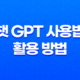 챗 GPT 사용법 및 활용 방법 : 대화형 인공지능의 진화 23