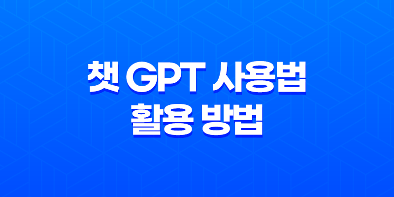 챗 GPT 사용법 및 활용 방법 : 대화형 인공지능의 진화 7