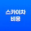 스카이차 비용 : 표준요금과 임대비용 알아보기 59