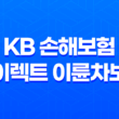 KB 손해보험 다이렉트 이륜차보험 : 가입 조건 및 보장내용 51