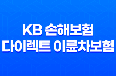 KB 손해보험 다이렉트 이륜차보험 : 가입 조건 및 보장내용 10 KB 손해보험 다이렉트 이륜차보험 : 가입 조건 및 보장내용 9
