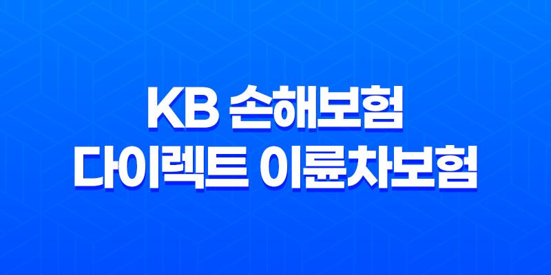 KB 손해보험 다이렉트 이륜차보험 : 가입 조건 및 보장내용 8 KB 손해보험 다이렉트 이륜차보험 : 가입 조건 및 보장내용 7
