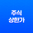주식 상한가 기준, 특징, 상한가율 15