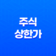 주식 상한가 기준, 특징, 상한가율 15