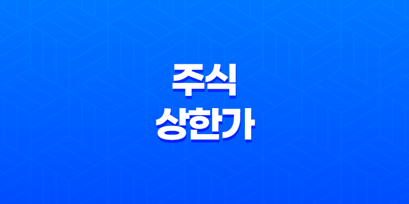 주식 상한가 기준, 특징, 상한가율 8 주식 상한가 기준, 특징, 상한가율 7