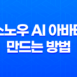 스노우 AI 아바타 만드는 방법, 오류 해결 방법 21