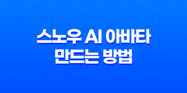 스노우 AI 아바타 만드는 방법, 오류 해결 방법 55