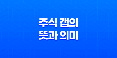 주식 갭의 뜻과 의미, 발생 원인과 이유 51