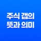 주식 갭의 뜻과 의미, 발생 원인과 이유 33