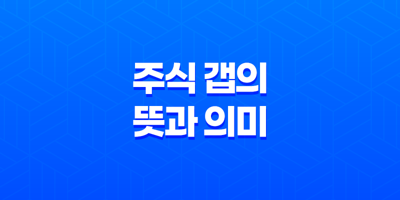 주식 갭의 뜻과 의미, 발생 원인과 이유 8 주식 갭의 뜻과 의미, 발생 원인과 이유 7