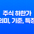 주식 하한가 의미, 기준, 특징 33